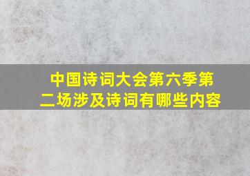 中国诗词大会第六季第二场涉及诗词有哪些内容