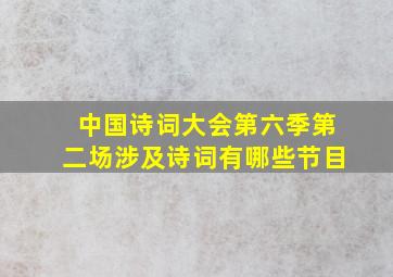 中国诗词大会第六季第二场涉及诗词有哪些节目