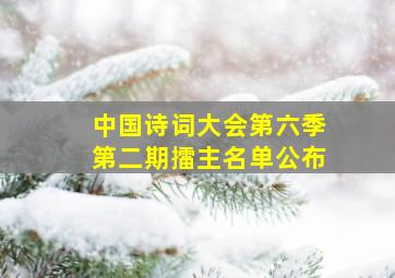 中国诗词大会第六季第二期擂主名单公布