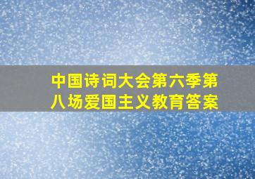 中国诗词大会第六季第八场爱国主义教育答案