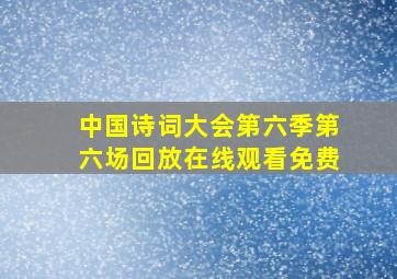 中国诗词大会第六季第六场回放在线观看免费