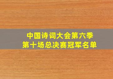 中国诗词大会第六季第十场总决赛冠军名单