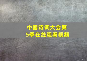 中国诗词大会第5季在线观看视频