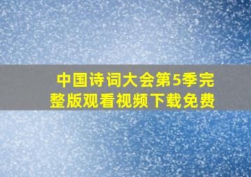 中国诗词大会第5季完整版观看视频下载免费