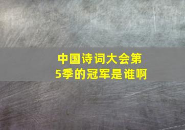 中国诗词大会第5季的冠军是谁啊