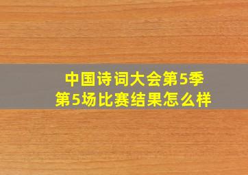 中国诗词大会第5季第5场比赛结果怎么样