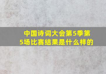 中国诗词大会第5季第5场比赛结果是什么样的