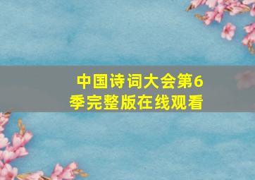 中国诗词大会第6季完整版在线观看