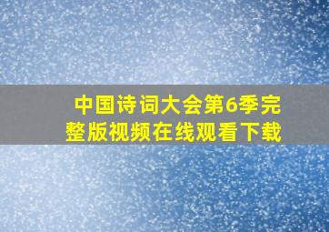 中国诗词大会第6季完整版视频在线观看下载