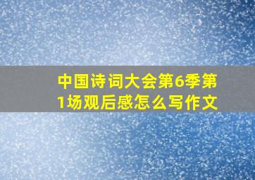 中国诗词大会第6季第1场观后感怎么写作文