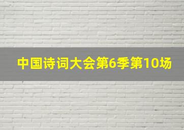 中国诗词大会第6季第10场