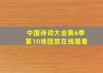 中国诗词大会第6季第10场回放在线观看