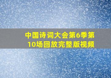 中国诗词大会第6季第10场回放完整版视频