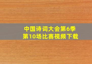 中国诗词大会第6季第10场比赛视频下载