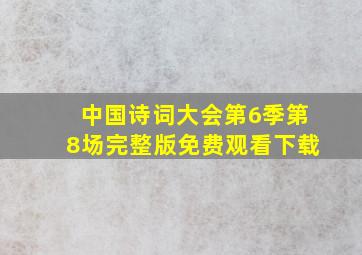 中国诗词大会第6季第8场完整版免费观看下载