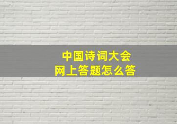 中国诗词大会网上答题怎么答