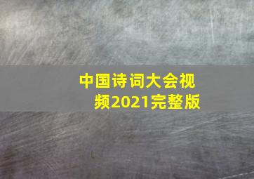 中国诗词大会视频2021完整版