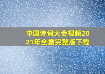 中国诗词大会视频2021年全集完整版下载