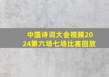 中国诗词大会视频2024第六场七场比赛回放