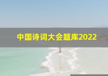 中国诗词大会题库2022