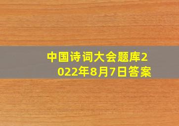 中国诗词大会题库2022年8月7日答案