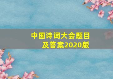 中国诗词大会题目及答案2020版