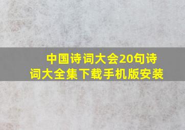 中国诗词大会20句诗词大全集下载手机版安装