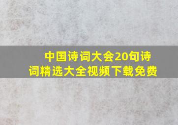 中国诗词大会20句诗词精选大全视频下载免费