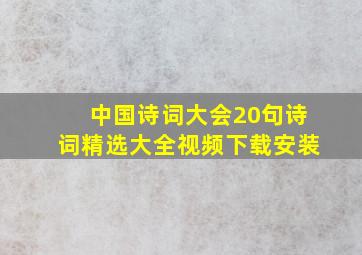 中国诗词大会20句诗词精选大全视频下载安装