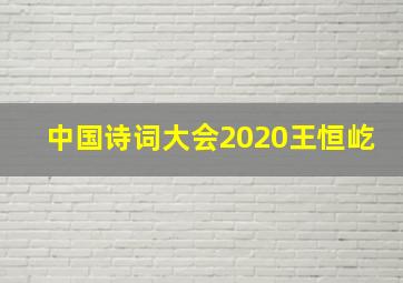 中国诗词大会2020王恒屹