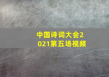 中国诗词大会2021第五场视频