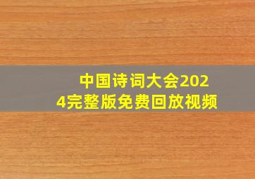 中国诗词大会2024完整版免费回放视频