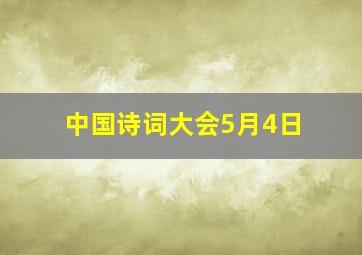 中国诗词大会5月4日