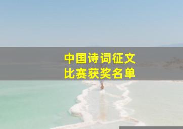 中国诗词征文比赛获奖名单