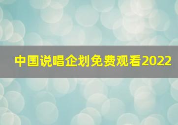 中国说唱企划免费观看2022