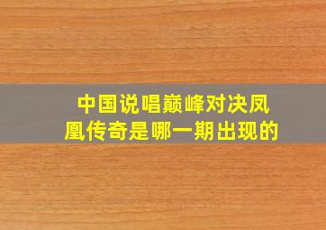 中国说唱巅峰对决凤凰传奇是哪一期出现的