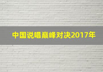 中国说唱巅峰对决2017年