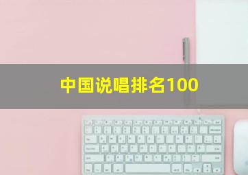 中国说唱排名100