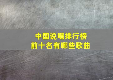 中国说唱排行榜前十名有哪些歌曲