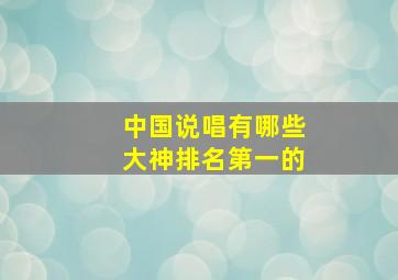 中国说唱有哪些大神排名第一的