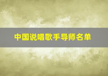 中国说唱歌手导师名单