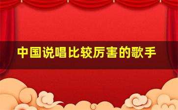 中国说唱比较厉害的歌手