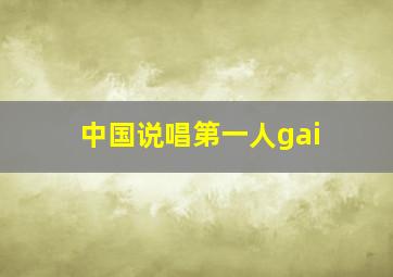 中国说唱第一人gai