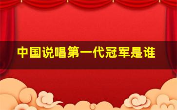 中国说唱第一代冠军是谁