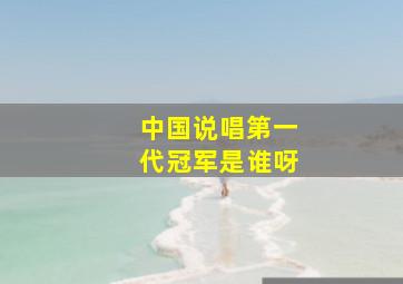 中国说唱第一代冠军是谁呀