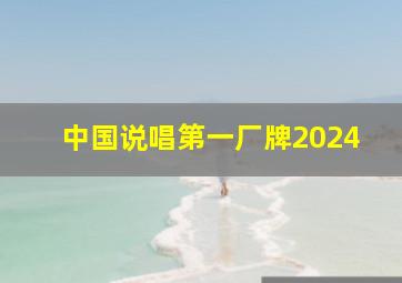 中国说唱第一厂牌2024