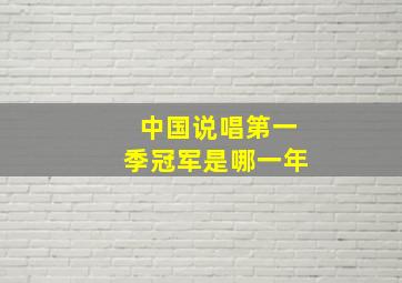 中国说唱第一季冠军是哪一年