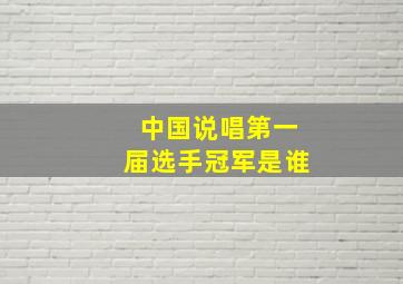 中国说唱第一届选手冠军是谁