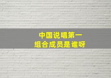 中国说唱第一组合成员是谁呀