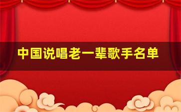 中国说唱老一辈歌手名单